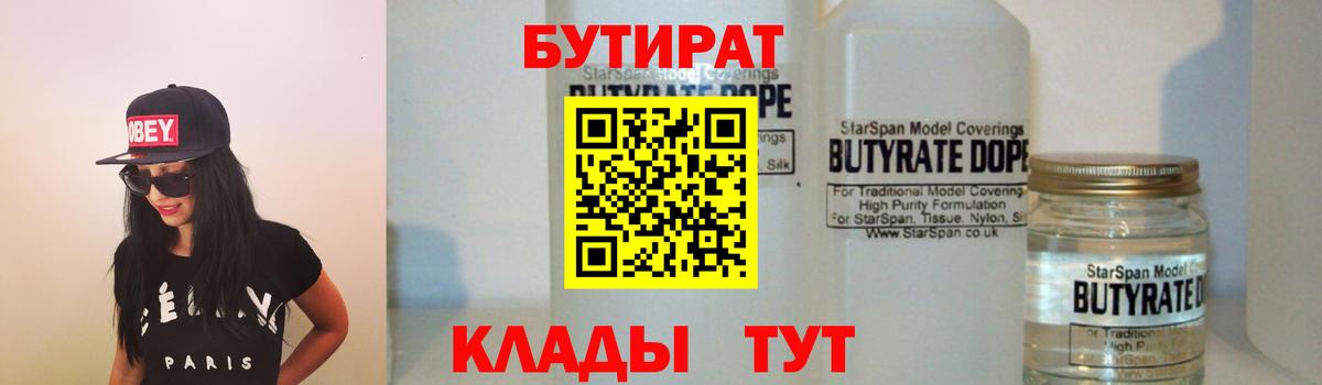 Волжский  БУТИРАТ  Вход с VPN  БУТИРАТ оксибутират 